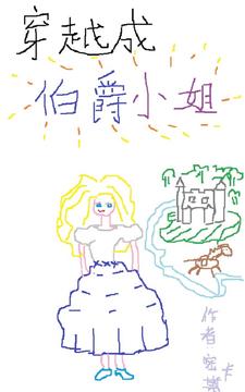 穿越成伯爵家的混混漫画免费